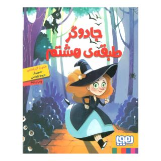کتاب جادوگر طبقه ی هشتم اثر حدیث لزرغلامی انتشارات هوپا