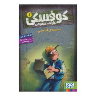 کتاب کوفسکی کارآگاه خصوصی 1 اثر یورگن بانشروس انتشارات هوپا