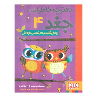 کتاب اوا بال قلمبه و هم کلاسی تازه اش اثر ربکا الیوت انتشارات هوپا