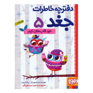 کتاب عید قلب های گرم اثر ربکا الیوت انتشارات هوپا