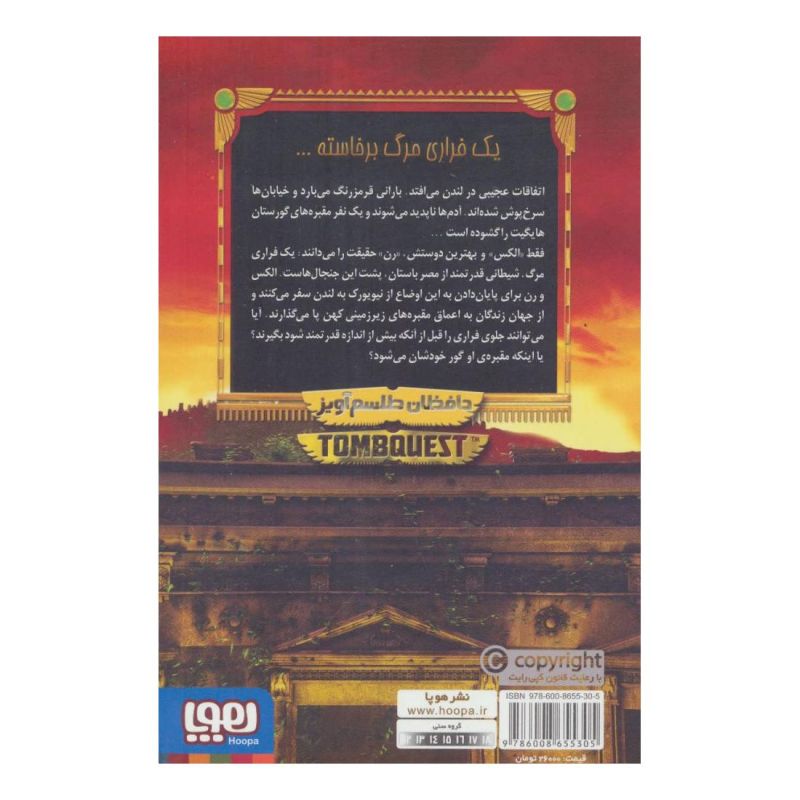 کتاب جویندگان مقبره 2 اثر مایکل نورتراپ انتشارات هوپا