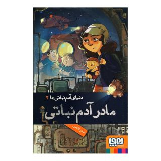 کتاب دنیای آدم نباتی ها 2 اثر ضحی کاظمی انتشارات هوپا
