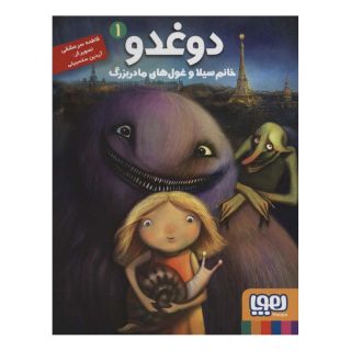 کتاب دوغدو 1: خانم سیلا و غو ل های مادربزرگ اثر فاطمه سرمشقی انتشارات هوپا