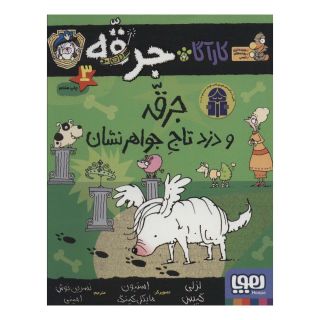 کتاب جرقه و دزد تاج جواهر نشان اثر لزلی گیبس انتشارات هوپا