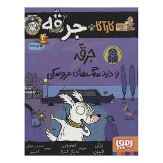 کتاب جرقه و دزد سگ های عروسکی اثر لزلی گیبس انتشارات هوپا
