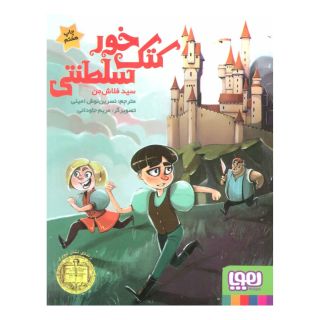 کتاب کتک خور سلطنتی اثر سید فلاش من انتشارات هوپا