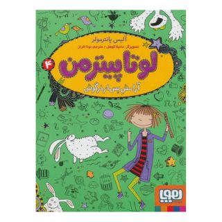 کتاب لوتا پیترمن 4 اثر آلیس پانترمولر انتشارات هوپا