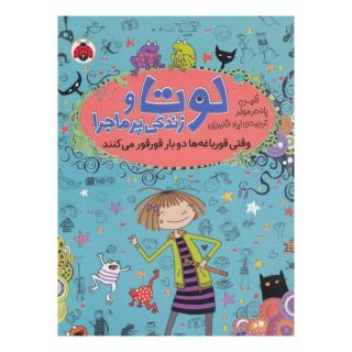 کتاب لوتا و زندگی پرماجرا 4 اثر آلیس پانترمولر انتشارات شهر قلم