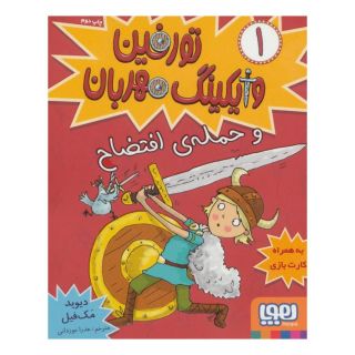 کتاب تورفین، وایکینگ مهربان ۱ اثر دیوید مک فیل انتشارات هوپا