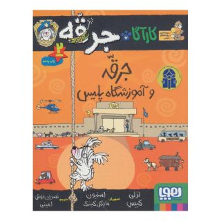 کتاب جرقه و آموزشگاه پلیس اثر لزلی گیبس انتشارات هوپا