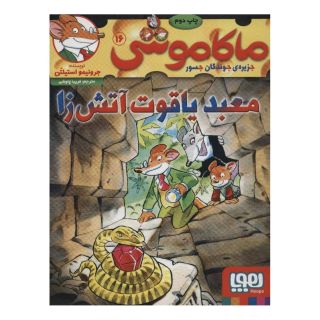 کتاب ماکاموشی 16 اثر جرونیمو استیلتن انتشارات هوپا