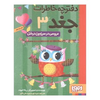 کتاب عروسی در سرزمین درختی اثر ربکا الیوت انتشارات هوپا