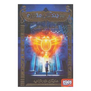 کتاب جویندگان مقبره 1 اثر مایکل نورتراپ انتشارات هوپا