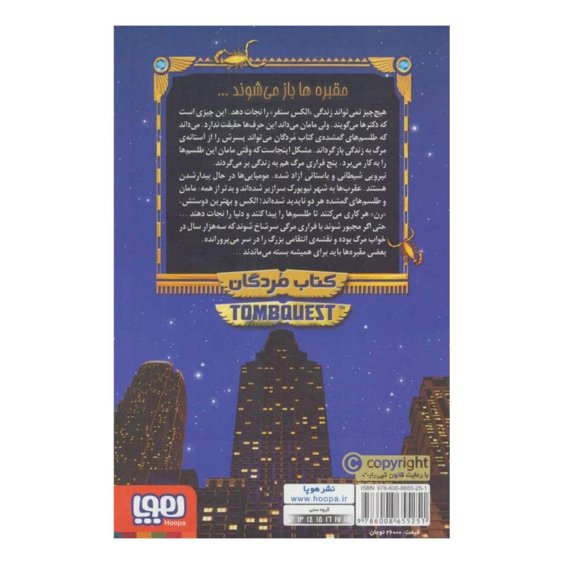 کتاب جویندگان مقبره 1 اثر مایکل نورتراپ انتشارات هوپا