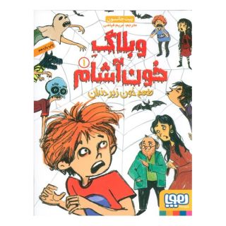 کتاب وبلاگ خون آشام ۱ اثر پیت جانسون انتشارات هوپا