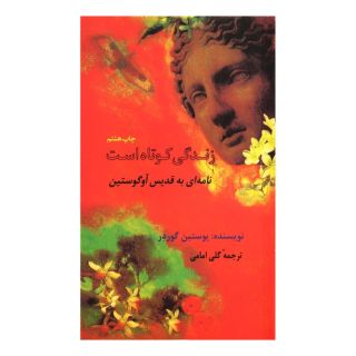 کتاب زندگی کوتاه است اثر یوستین گوردر انتشارات فرزان روز
