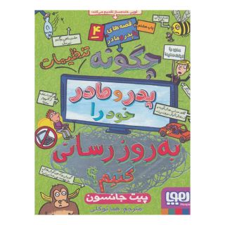 کتاب چگونه تنظیمات پدر و مادر خود را به روز رسانی کنیم؟ اثر پیت جانسون انتشارات هوپا