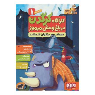 کتاب کارآگاه کرگدن در باغ وحش مرموز 1 اثر پیلار لوثانو کاربایو انتشارات هوپا