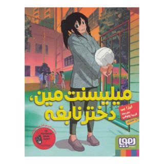 کتاب میلیسنت مین، دختر نابغه اثر لیزا یی انتشارات هوپا