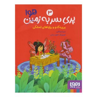 کتاب پری سر به هوا 3 اثر مریا یزدانی انتشارات هوپا