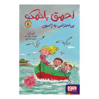 کتاب احمق بانمک 5 (بی احترامی به ژامبون) اثر فانی ژولی انتشارات هوپا