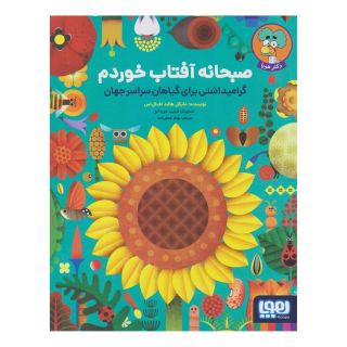 کتاب صبحانه آفتاب خوردم اثر مایکل هالند انتشارات هوپا