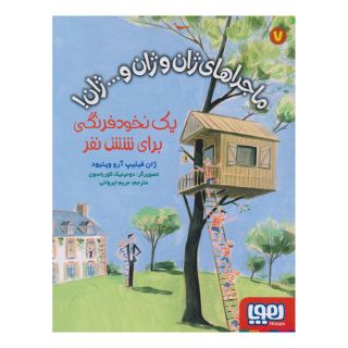 کتاب ماجراهای ژان و ژان و... ژان! 7 (یک نخودفرنگی برای شش نفر) اثر ژان فیلیپ آرو وینیو انتشارات هوپا