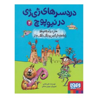 کتاب دردسرهای ژی ژی در نیوپوچ 2 اثر علی بخشی انتشارات هوپا