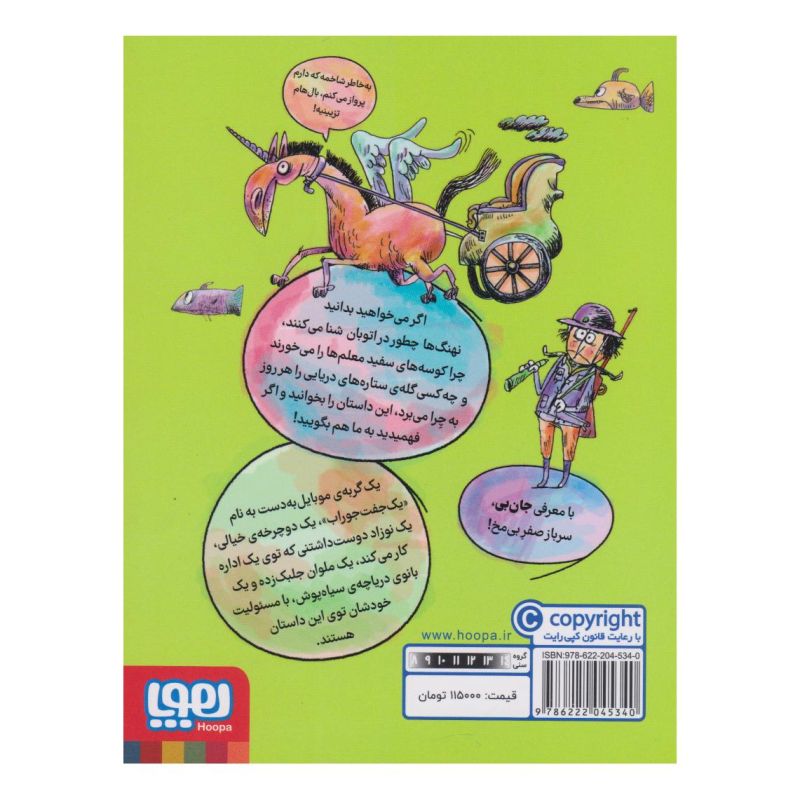 کتاب دردسرهای ژی ژی در نیوپوچ 2 اثر علی بخشی انتشارات هوپا