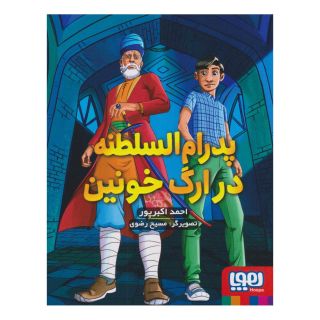 کتاب پدرام السلطنه در ارگ خونین اثر احمد اکبرپور انتشارات هوپا