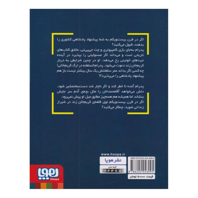 کتاب پدرام السلطنه در ارگ خونین اثر احمد اکبرپور انتشارات هوپا