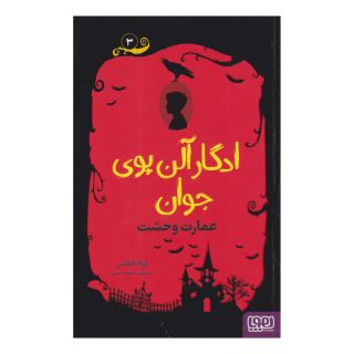 کتاب ادگار آلن پوی جوان 3 اثر کوکا کانالس انتشارات هوپا