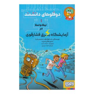 کتاب نیک و تسلا در آزمایشگاه برق فشارقوی اثر استیو هاکن اسمیت انتشارات هوپا