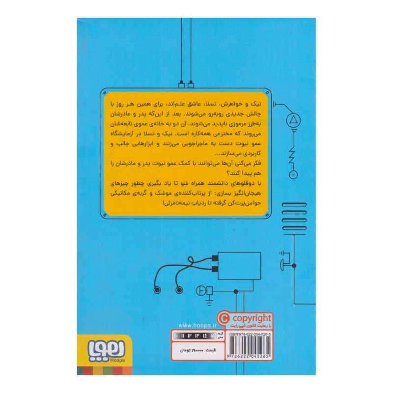 کتاب نیک و تسلا در آزمایشگاه برق فشارقوی اثر استیو هاکن اسمیت انتشارات هوپا