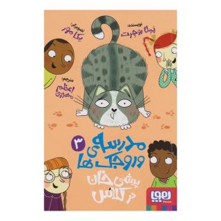 کتاب مدرسه وروجک ها 3 (پیشی خان در کلاس) اثر پملا بوچرت انتشارات هوپا