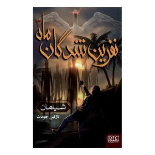 کتاب نفرین شدگان ماه (3) اثر نازنین جودت انتشارات هوپا