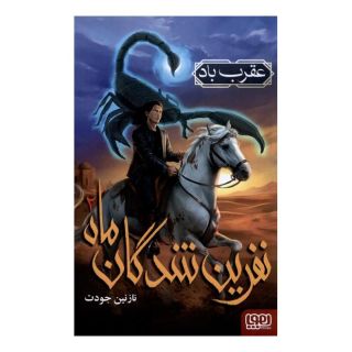کتاب نفرین شدگان ماه (2) اثر نازنین جودت انتشارات هوپا