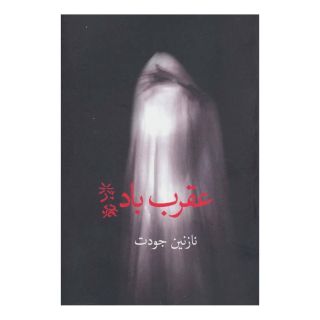 کتاب عقرب باد اثر نازنین جودت انتشارات برکه خورشید