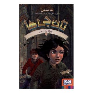 کتاب تان جی ها (4) اثر تد سندرز انتشارات هوپا