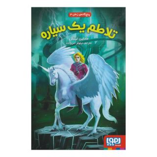 کتاب تلاطم یک سیاره اثر مادلین لینگل انتشارات هوپا