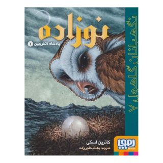 کتاب نوزاده: پادشاه آتش بین 1 اثر کاترین لسکی انتشارات هوپا