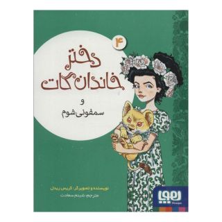 کتاب دختر خاندان گات 4 اثر کریس ریدل انتشارات هوپا