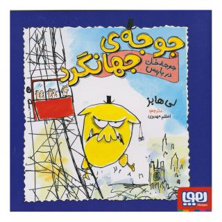 کتاب جوجه خان در پاریس اثر لی هابز انتشارات هوپا