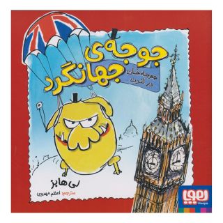 کتاب جوجه خان در لندن اثر لی هابز انتشارات هوپا