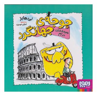 کتاب جوجه خان در رم اثر لی هابز انتشارات هوپا