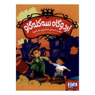 کتاب اردوگاه سه کله گاو صفر اثر اعظم مهدوی انتشارات هوپا