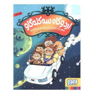 کتاب اردوگاه سه کله گاو 1 اثر اعظم مهدوی انتشارات هوپا