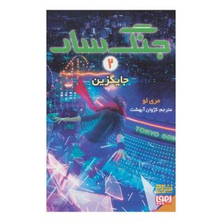 کتاب جنگ سار 2 اثر مری لو انتشارات هوپا