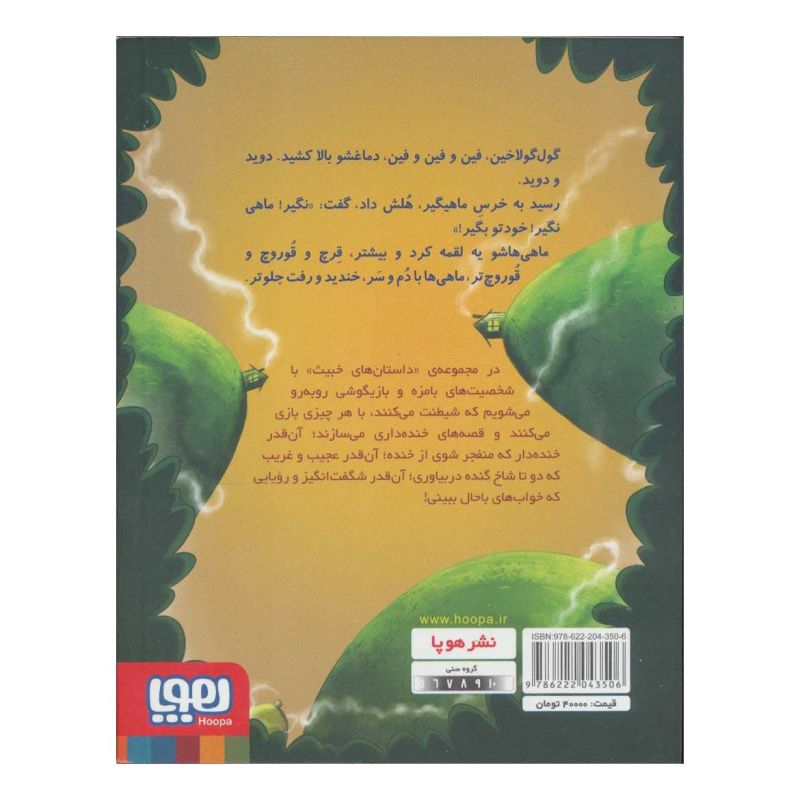 کتاب داستان های خبیث 1 اثر سوسن طاقدیس انتشارات هوپا