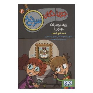 کتاب جویندگان سرنخ 3 اثر ترسا بلانچ گاسول انتشارات هوپا